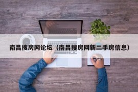 南昌搜房网论坛（南昌搜房网新二手房信息）