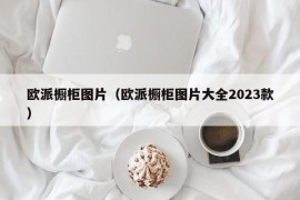 欧派橱柜图片（欧派橱柜图片大全2023款）