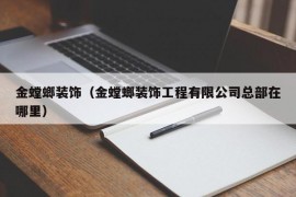 金螳螂装饰（金螳螂装饰工程有限公司总部在哪里）