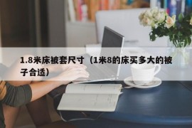 1.8米床被套尺寸（1米8的床买多大的被子合适）