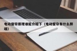 电动窗帘原理谁能介绍下（电动窗帘有什么弊端）