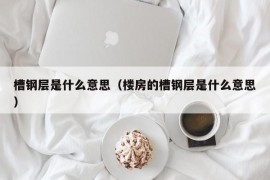 槽钢层是什么意思（楼房的槽钢层是什么意思）