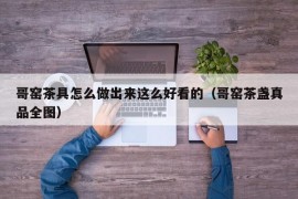 哥窑茶具怎么做出来这么好看的（哥窑茶盏真品全图）