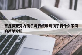 吉鑫祥亚克力镜子与传统玻璃镜子有什么不同的简单介绍