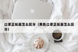 口罩正反面怎么区分（黑色口罩正反面怎么区分）