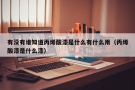 有没有谁知道丙烯酸漆是什么有什么用（丙烯酸漆是什么漆）