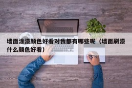 墙面涂漆颜色好看对我都有哪些呢（墙面刷漆什么颜色好看）