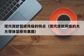 现代简欧装修风格的特点（现代简欧风格的大方得体装修效果图）