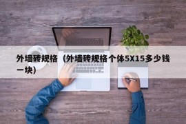 外墙砖规格（外墙砖规格个体5X15多少钱一块）