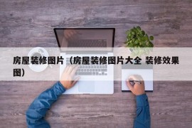 房屋装修图片（房屋装修图片大全 装修效果图）