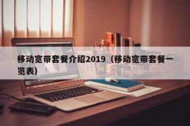 移动宽带套餐介绍2019（移动宽带套餐一览表）