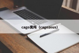 cago寓所（cagozeus）