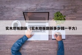 实木地板翻新（实木地板翻新多少钱一平方）