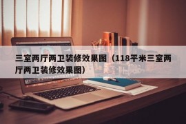 三室两厅两卫装修效果图（118平米三室两厅两卫装修效果图）