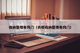 收纳整理有窍门（衣柜收纳整理有窍门）