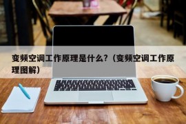 变频空调工作原理是什么?（变频空调工作原理图解）