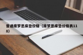 普通席梦思床垫价格（席梦思床垫价格表118）