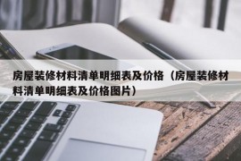 房屋装修材料清单明细表及价格（房屋装修材料清单明细表及价格图片）