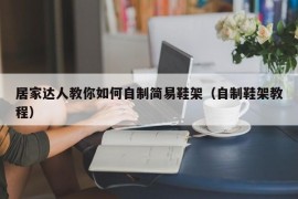 居家达人教你如何自制简易鞋架（自制鞋架教程）