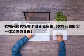 衣帽间和衣柜哪个设计更实用（衣帽间和卧室一体装修效果图）