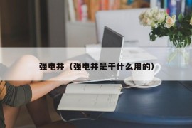 强电井（强电井是干什么用的）