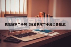 我爱我家二手房（我爱我家二手房出售信息）