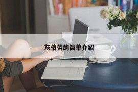 灰伯劳的简单介绍