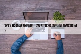 客厅玄关酒柜隔断（客厅玄关酒柜隔断效果图）