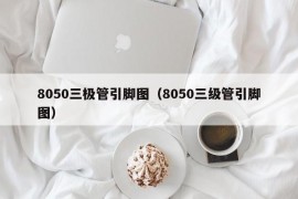 8050三极管引脚图（8050三级管引脚图）