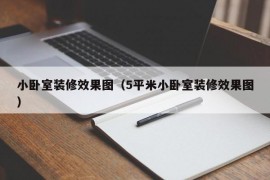 小卧室装修效果图（5平米小卧室装修效果图）