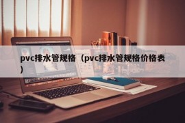 pvc排水管规格（pvc排水管规格价格表）