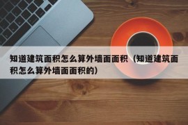 知道建筑面积怎么算外墙面面积（知道建筑面积怎么算外墙面面积的）