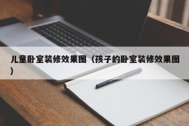 儿童卧室装修效果图（孩子的卧室装修效果图）