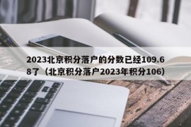 2023北京积分落户的分数已经109.68了（北京积分落户2023年积分106）