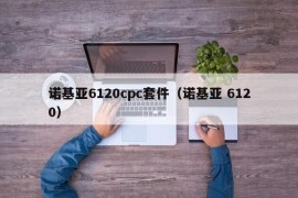 诺基亚6120cpc套件（诺基亚 6120）