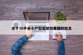 关于70平米小户型装修效果图的信息