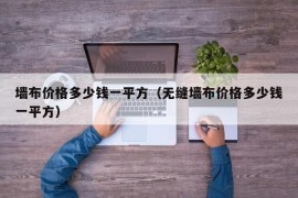 墙布价格多少钱一平方（无缝墙布价格多少钱一平方）