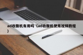 ad收腹机有用吗（ad收腹机使用视频教程）