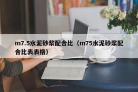 m7.5水泥砂浆配合比（m75水泥砂浆配合比表表格）