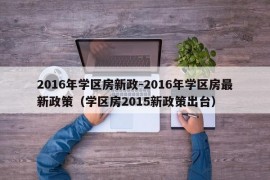 2016年学区房新政-2016年学区房最新政策（学区房2015新政策出台）