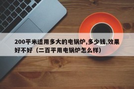 200平米适用多大的电锅炉,多少钱,效果好不好（二百平用电锅炉怎么样）