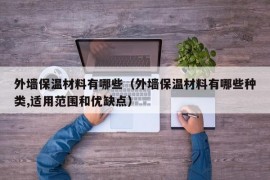 外墙保温材料有哪些（外墙保温材料有哪些种类,适用范围和优缺点）