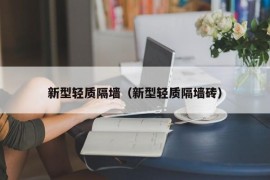 新型轻质隔墙（新型轻质隔墙砖）