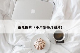 茶几图片（小户型茶几图片）