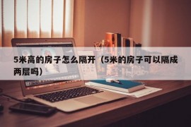 5米高的房子怎么隔开（5米的房子可以隔成两层吗）