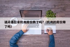 请问各位亲杭州房价跌了吗?（杭州的房价降了吗）