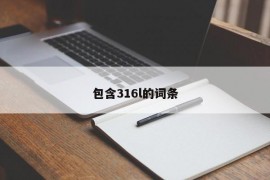 包含316l的词条