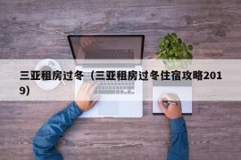 三亚租房过冬（三亚租房过冬住宿攻略2019）