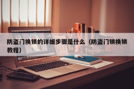 防盗门换锁的详细步骤是什么（防盗门锁换锁教程）