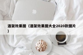 酒架效果图（酒架效果图大全2020款图片）